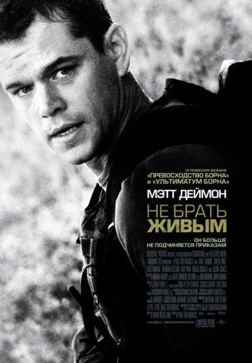 Не брать живым 2010 Смотреть Онлайн Бесплатно в Хорошем Качестве