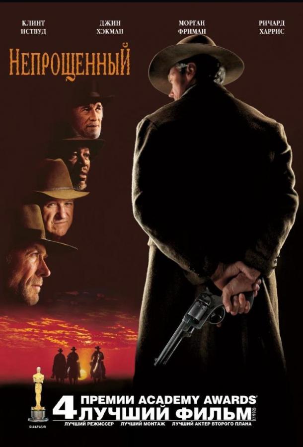 Фильм Непрощённый (1992) смотреть онлайн в качестве HD